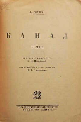 Рихтер Г. Канал / Пер. с нем. А.И. Никольской; под ред. и с предисл. В.Д. Никольского. М.; Л., 1926.